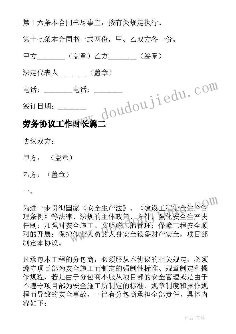 劳务协议工作时长(通用8篇)