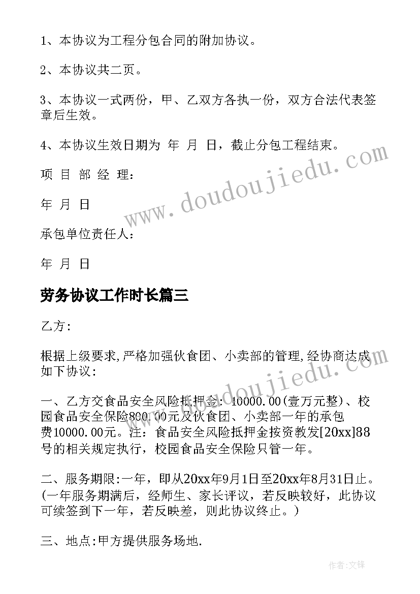 劳务协议工作时长(通用8篇)