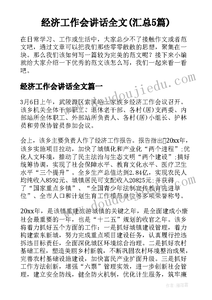 经济工作会讲话全文(汇总5篇)