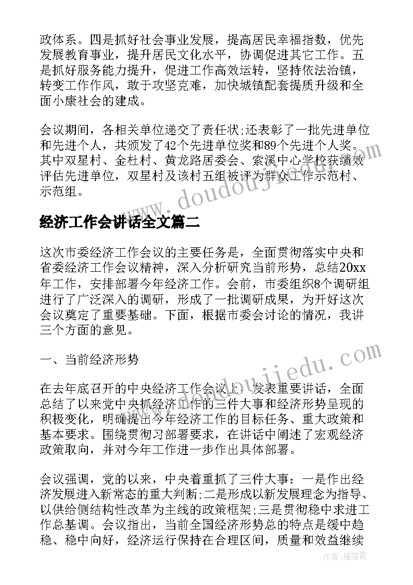 经济工作会讲话全文(汇总5篇)