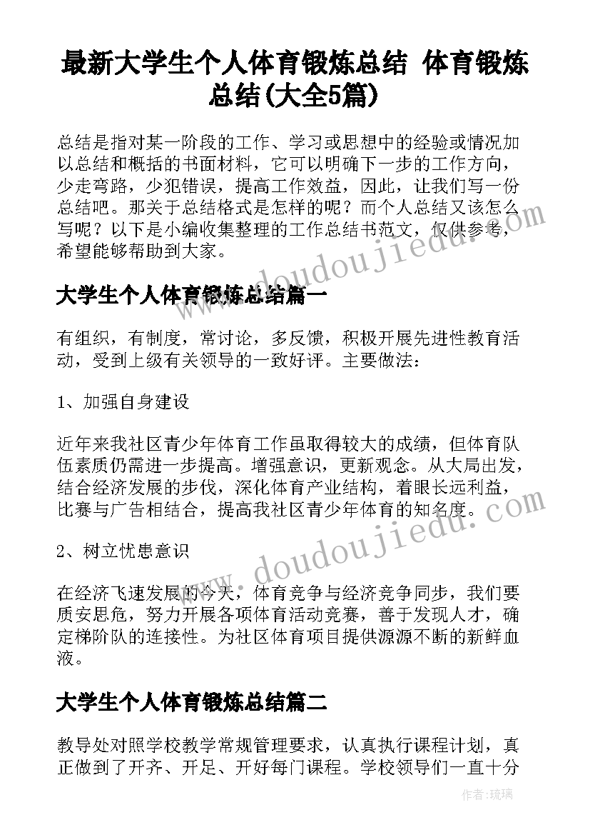 最新大学生个人体育锻炼总结 体育锻炼总结(大全5篇)