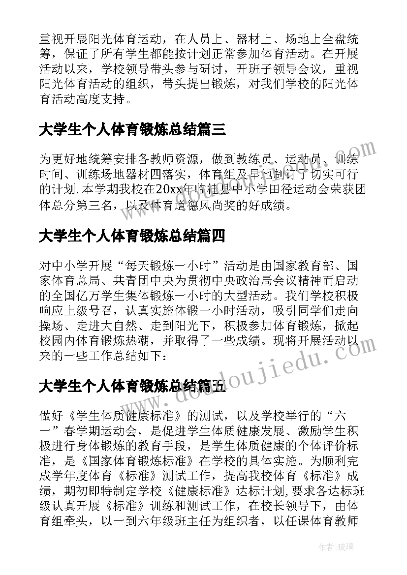 最新大学生个人体育锻炼总结 体育锻炼总结(大全5篇)