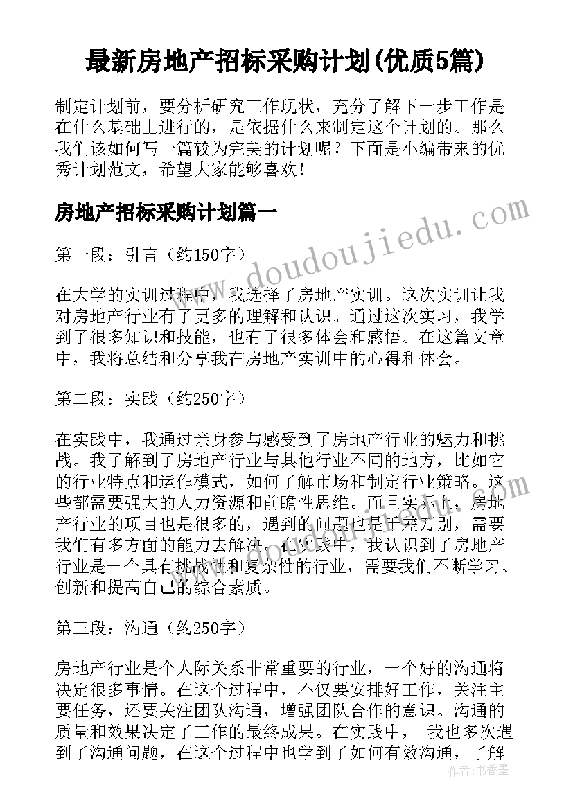 最新房地产招标采购计划(优质5篇)