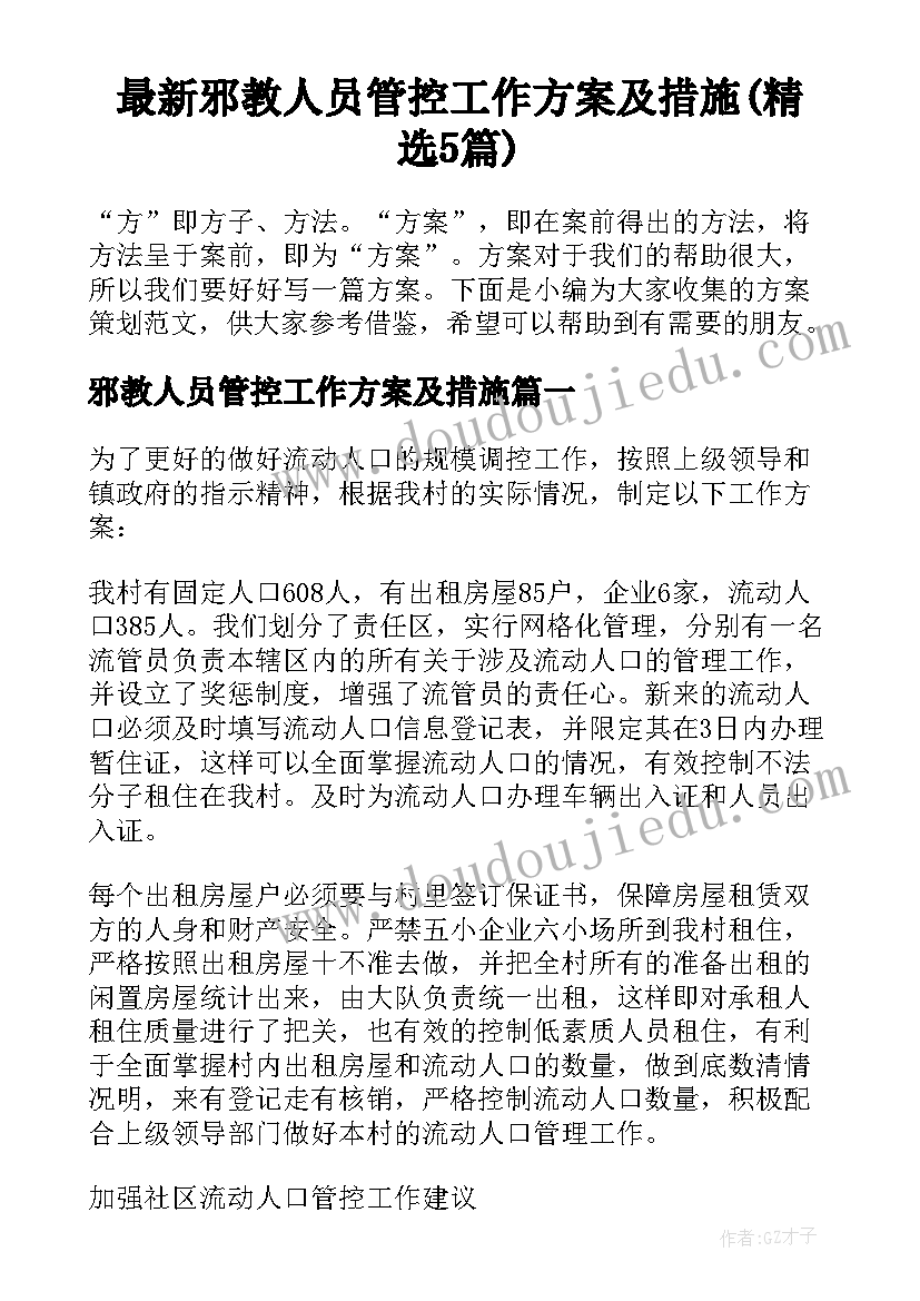 最新邪教人员管控工作方案及措施(精选5篇)