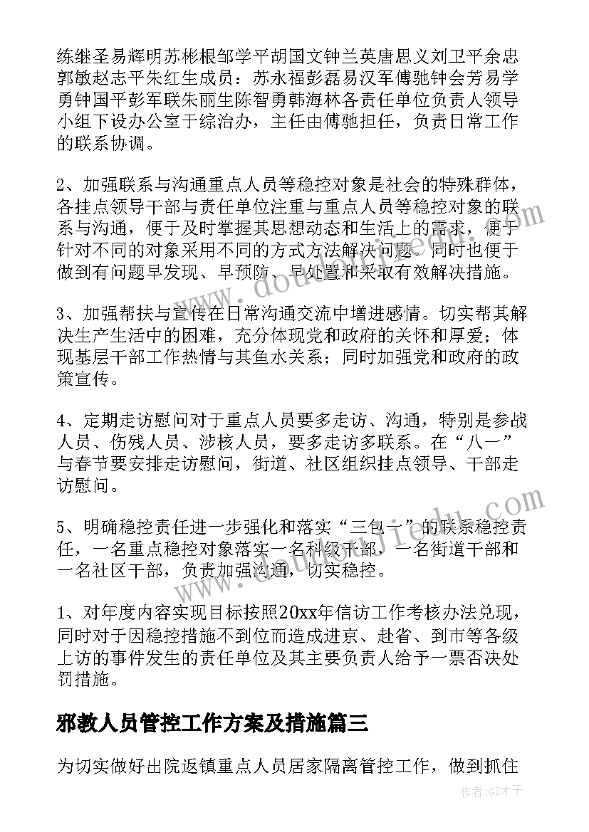 最新邪教人员管控工作方案及措施(精选5篇)