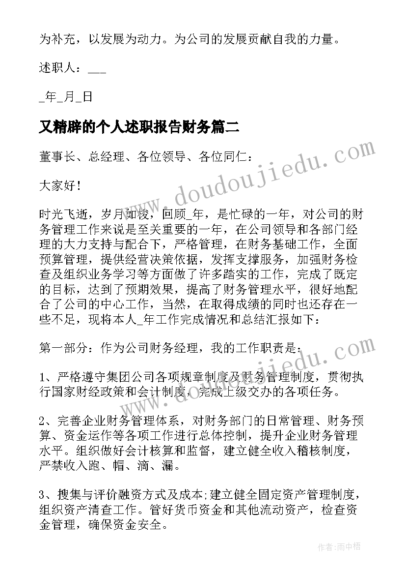 又精辟的个人述职报告财务(优秀5篇)