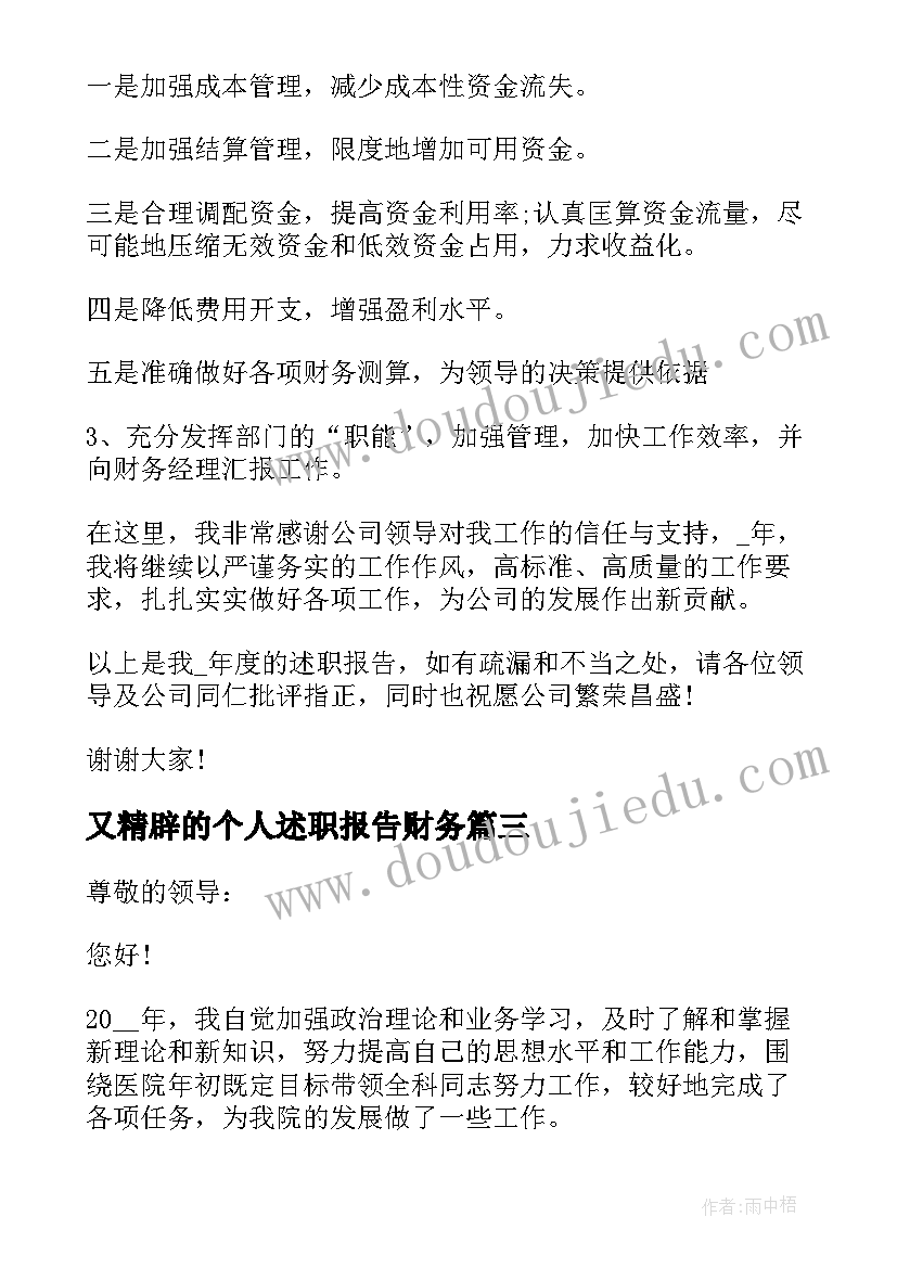 又精辟的个人述职报告财务(优秀5篇)