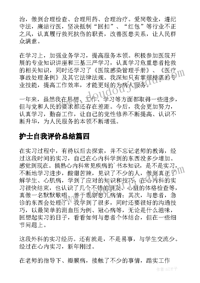 2023年护士自我评价总结(通用5篇)