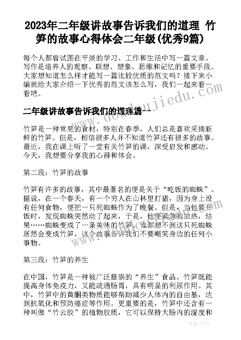 2023年二年级讲故事告诉我们的道理 竹笋的故事心得体会二年级(优秀9篇)