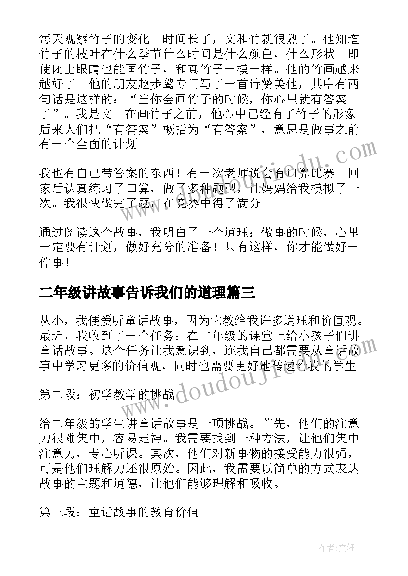 2023年二年级讲故事告诉我们的道理 竹笋的故事心得体会二年级(优秀9篇)