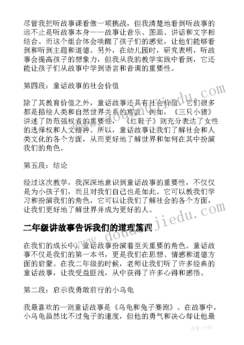 2023年二年级讲故事告诉我们的道理 竹笋的故事心得体会二年级(优秀9篇)