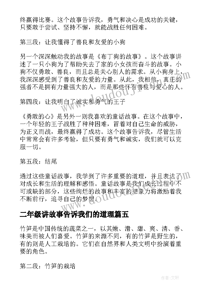 2023年二年级讲故事告诉我们的道理 竹笋的故事心得体会二年级(优秀9篇)