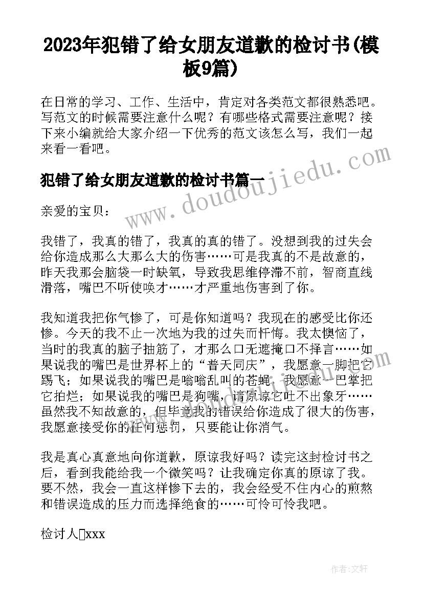 2023年犯错了给女朋友道歉的检讨书(模板9篇)