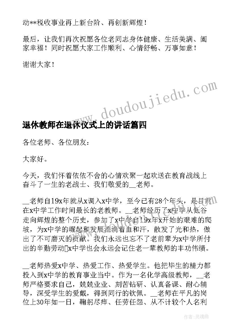 最新退休教师在退休仪式上的讲话(模板5篇)