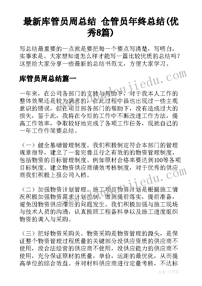 最新库管员周总结 仓管员年终总结(优秀8篇)