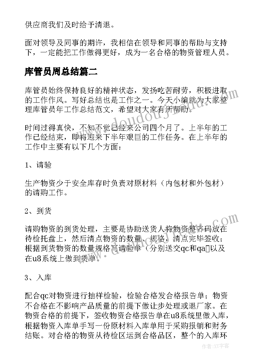 最新库管员周总结 仓管员年终总结(优秀8篇)