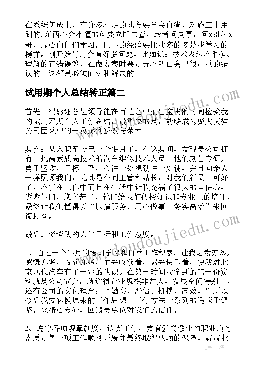 最新试用期个人总结转正(实用5篇)