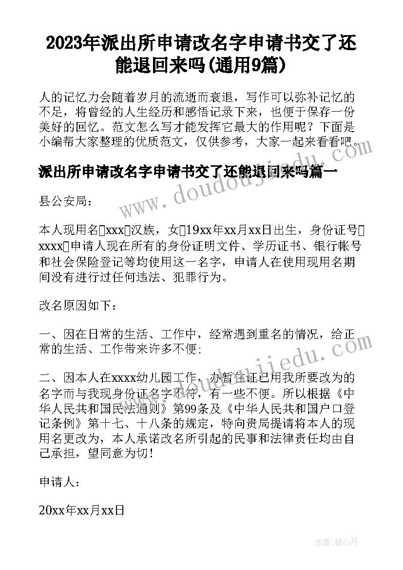 2023年派出所申请改名字申请书交了还能退回来吗(通用9篇)