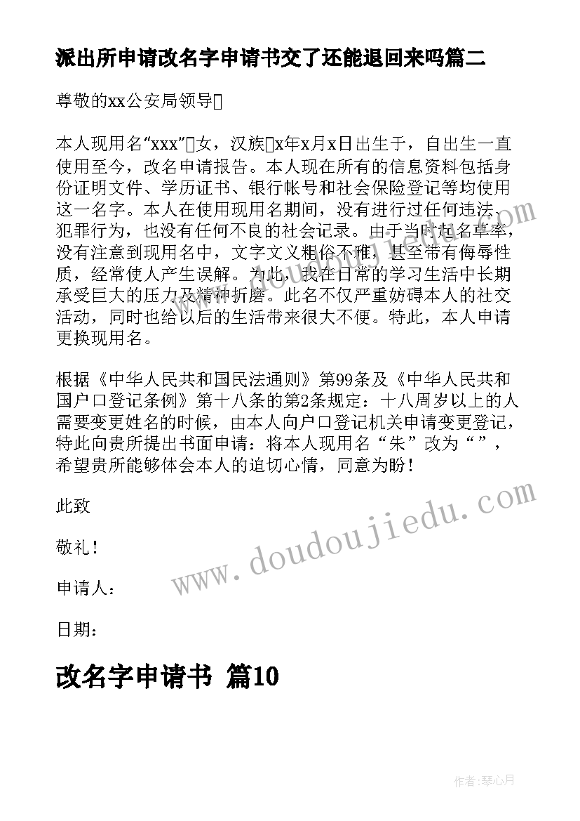 2023年派出所申请改名字申请书交了还能退回来吗(通用9篇)