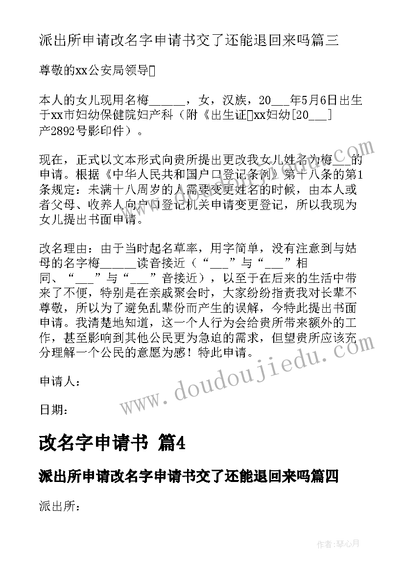 2023年派出所申请改名字申请书交了还能退回来吗(通用9篇)