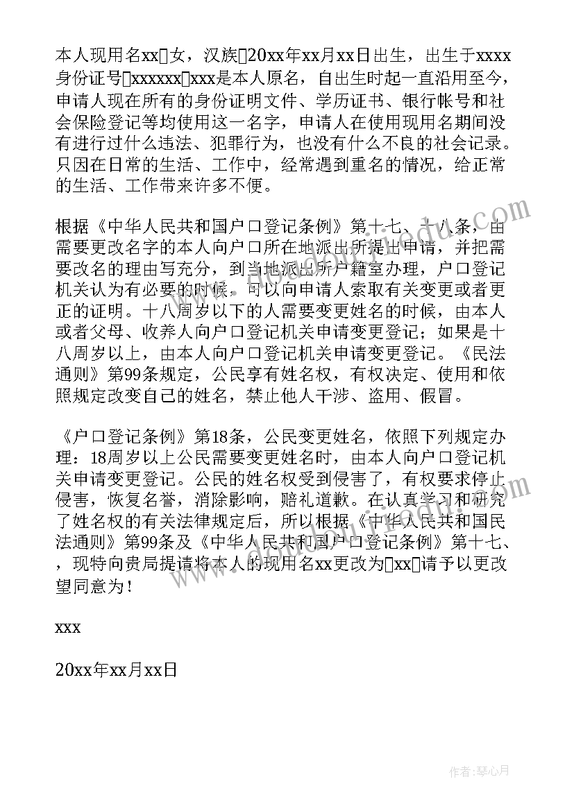 2023年派出所申请改名字申请书交了还能退回来吗(通用9篇)