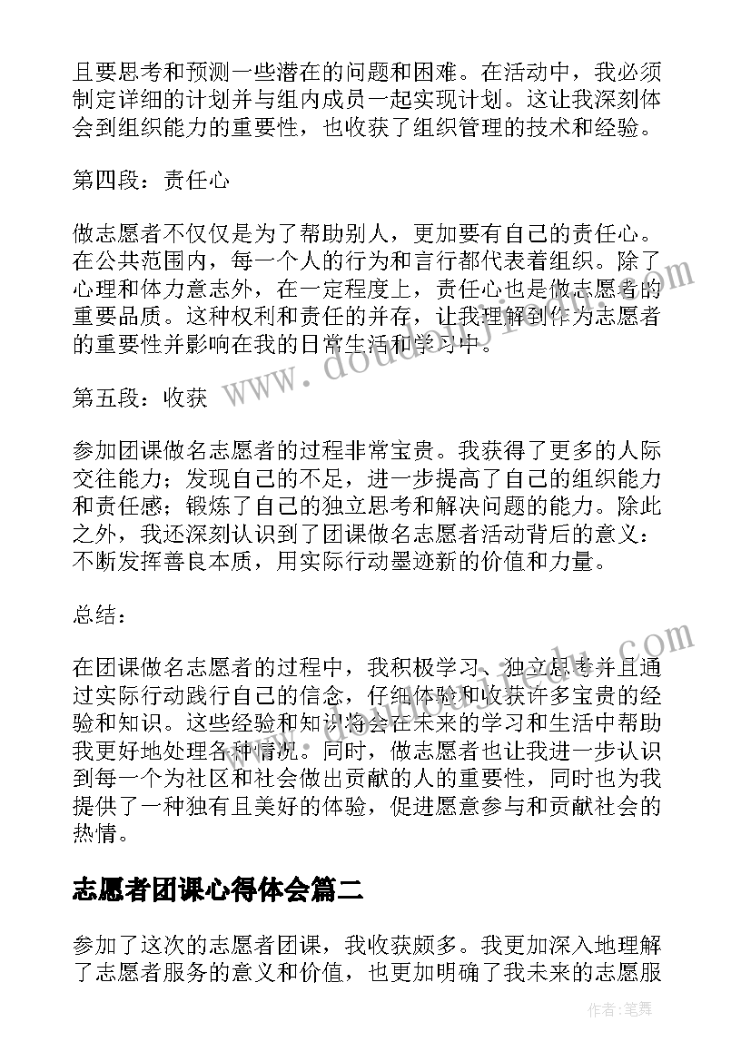 最新志愿者团课心得体会 团课做名志愿者心得体会(精选5篇)