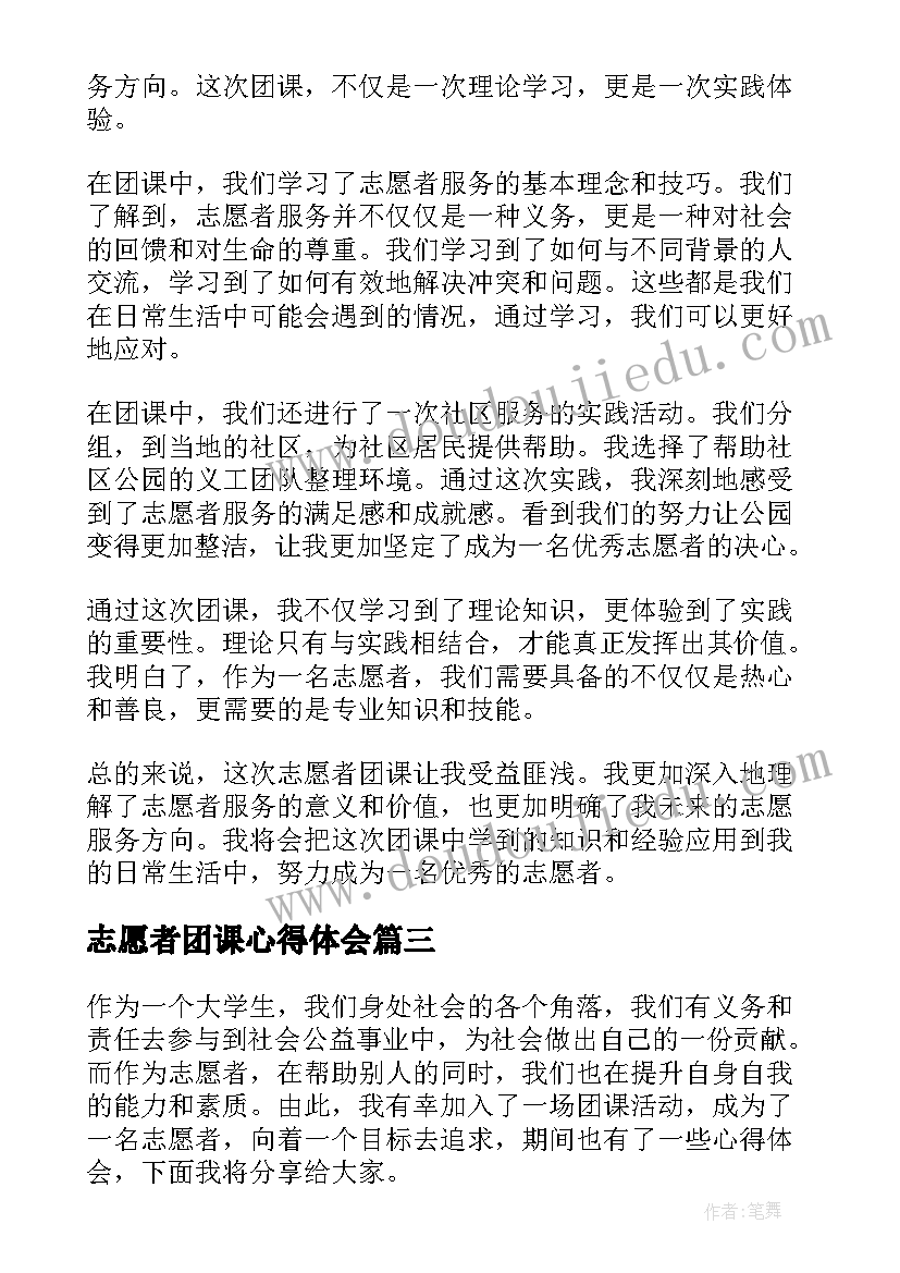 最新志愿者团课心得体会 团课做名志愿者心得体会(精选5篇)