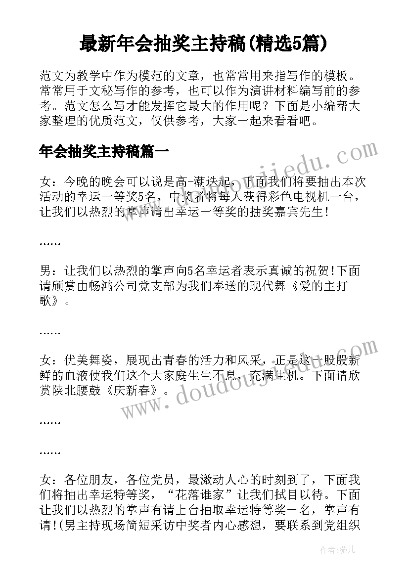 最新年会抽奖主持稿(精选5篇)