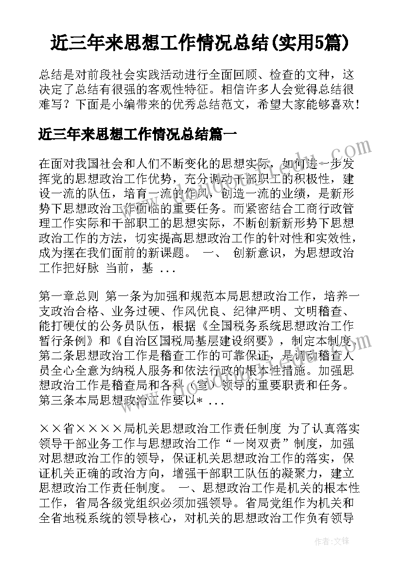 近三年来思想工作情况总结(实用5篇)