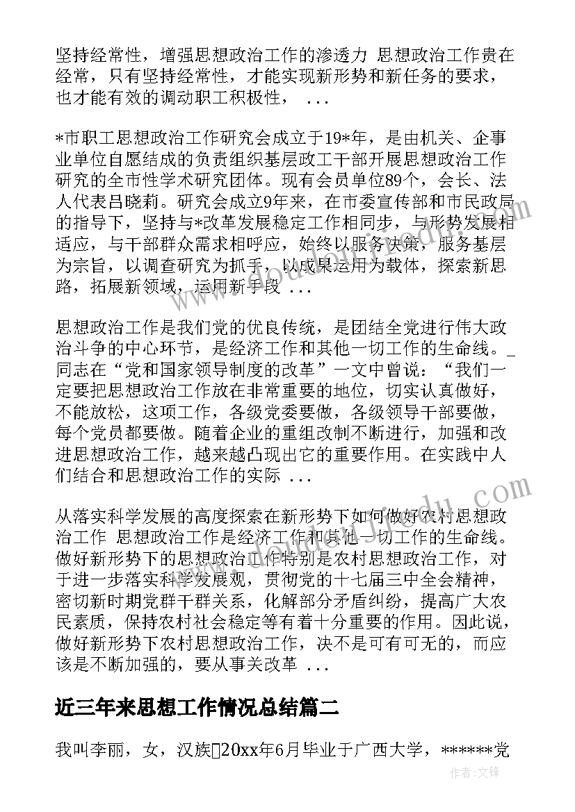 近三年来思想工作情况总结(实用5篇)