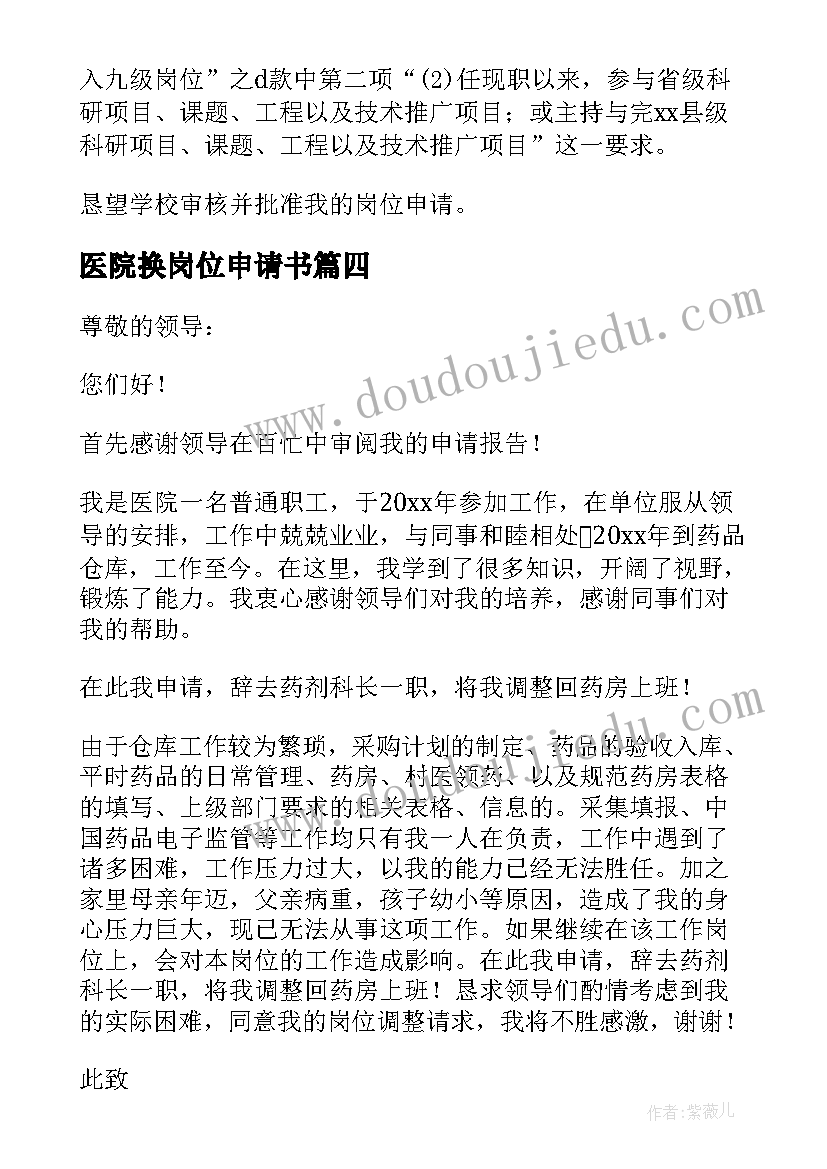 2023年医院换岗位申请书(模板5篇)