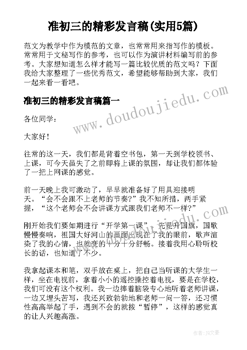 准初三的精彩发言稿(实用5篇)