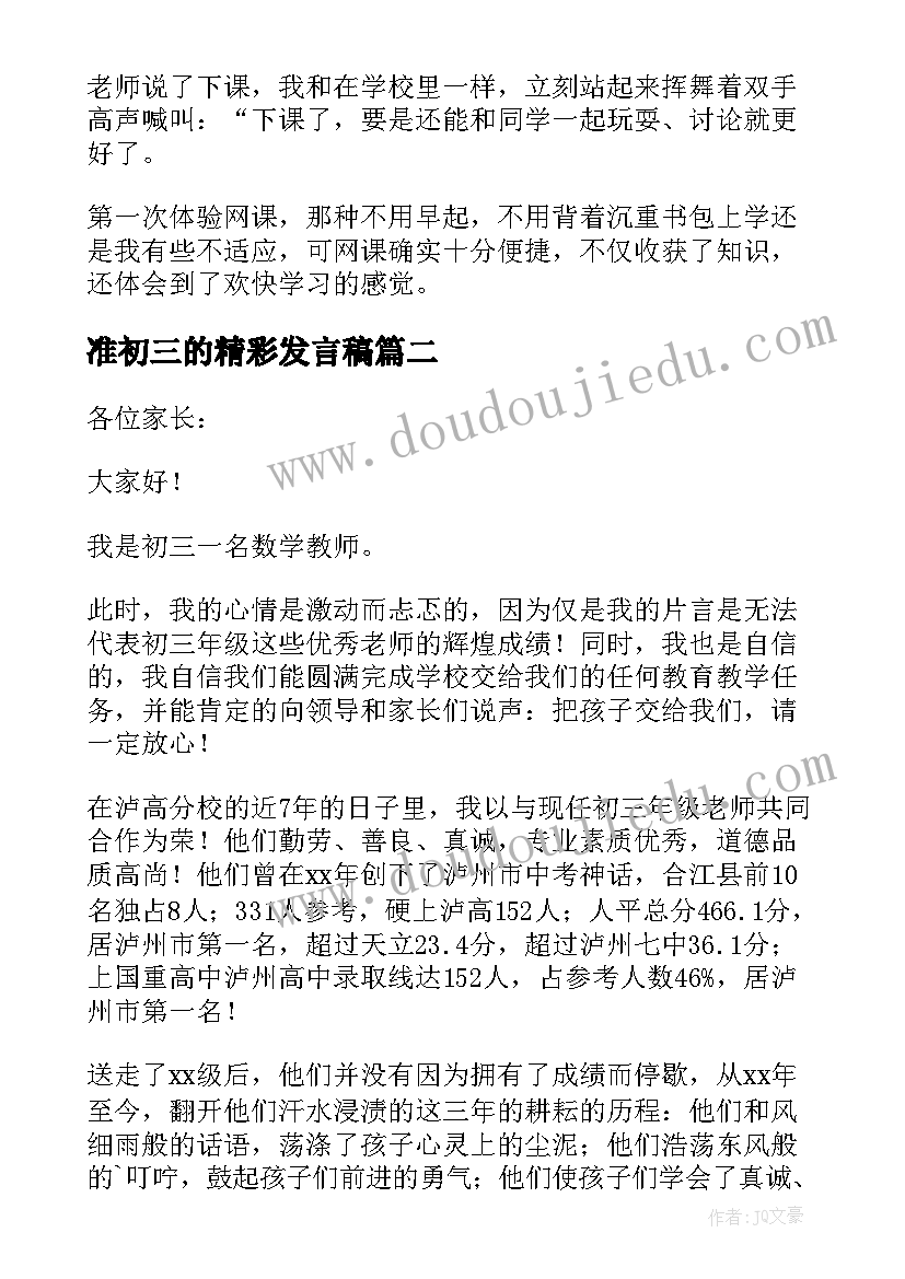 准初三的精彩发言稿(实用5篇)