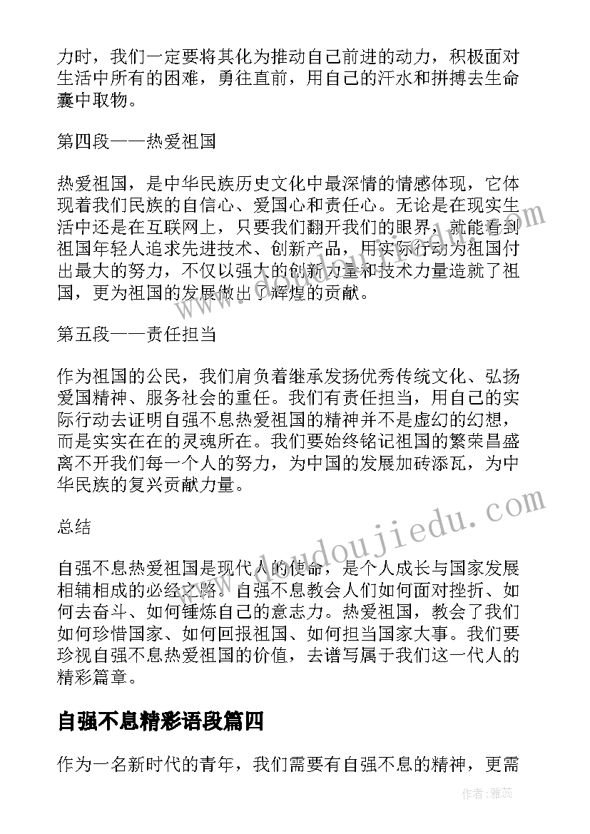 自强不息精彩语段 自强不息自力更生心得体会(通用10篇)