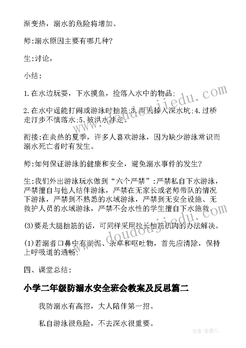 最新小学二年级防溺水安全班会教案及反思(精选5篇)