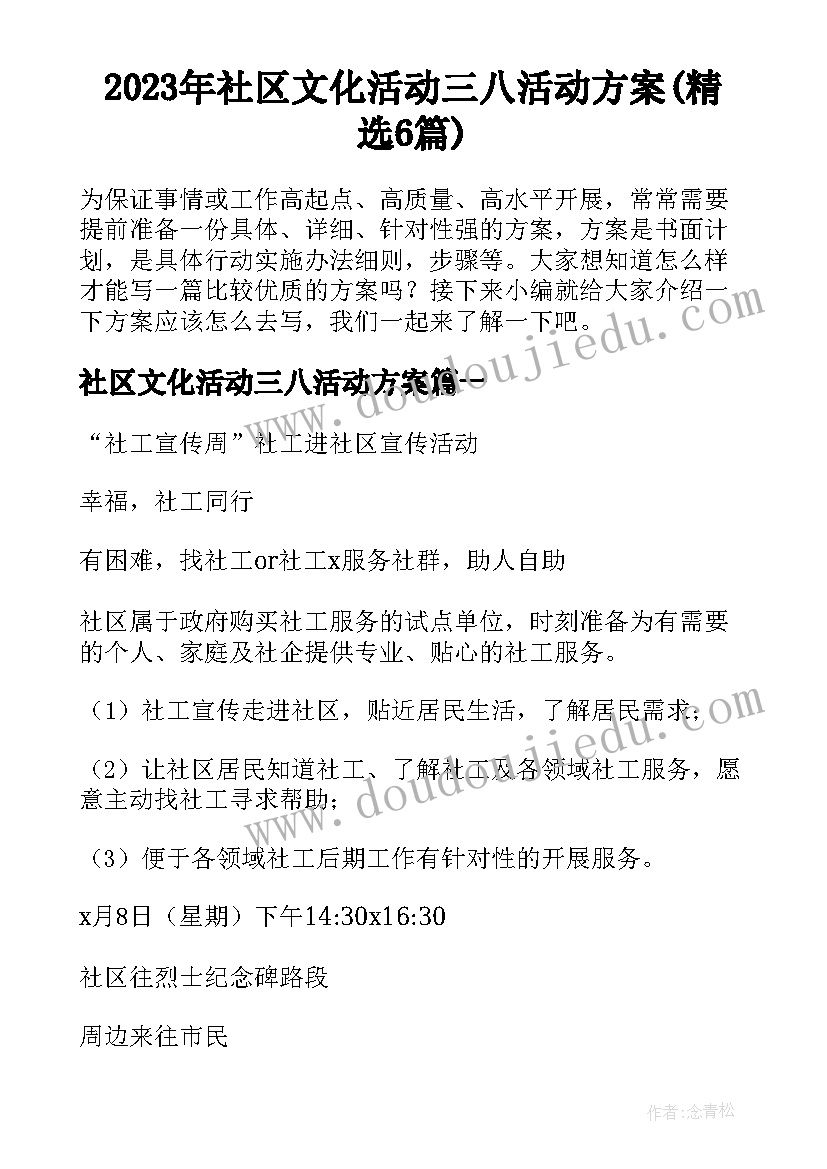 2023年社区文化活动三八活动方案(精选6篇)