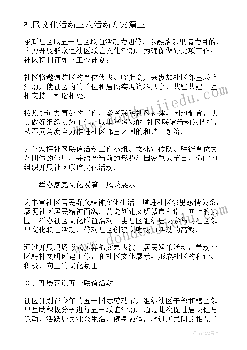 2023年社区文化活动三八活动方案(精选6篇)