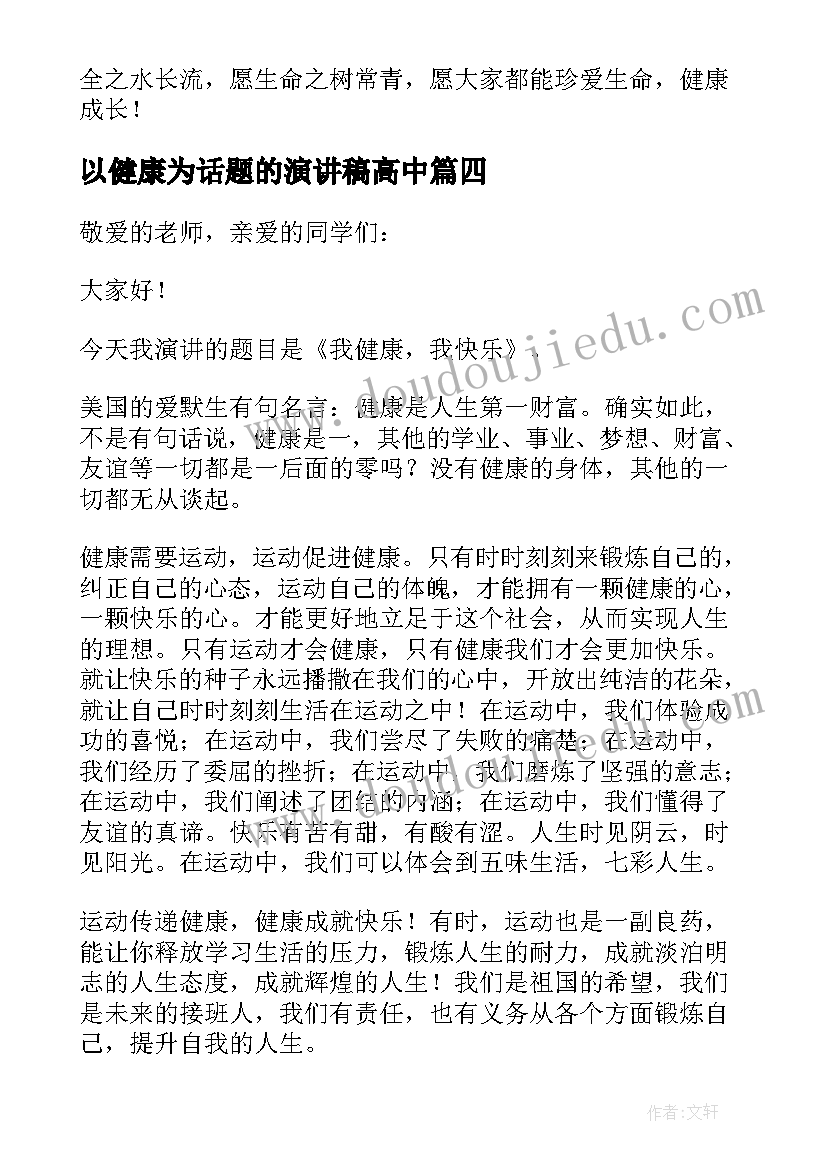 以健康为话题的演讲稿高中(汇总5篇)