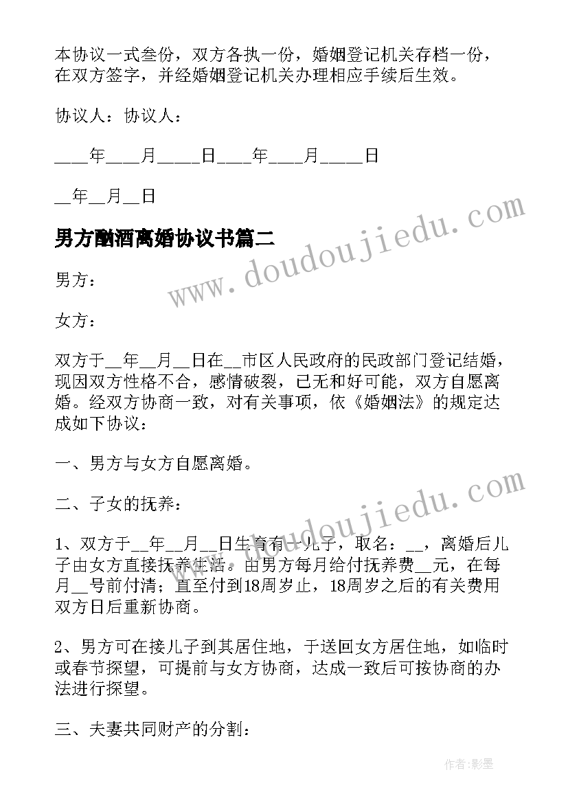 2023年男方酗酒离婚协议书 男方家暴离婚协议书(优秀10篇)