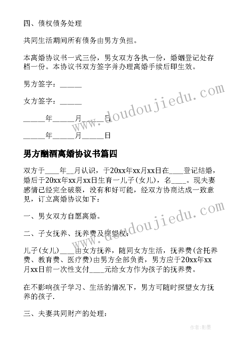 2023年男方酗酒离婚协议书 男方家暴离婚协议书(优秀10篇)