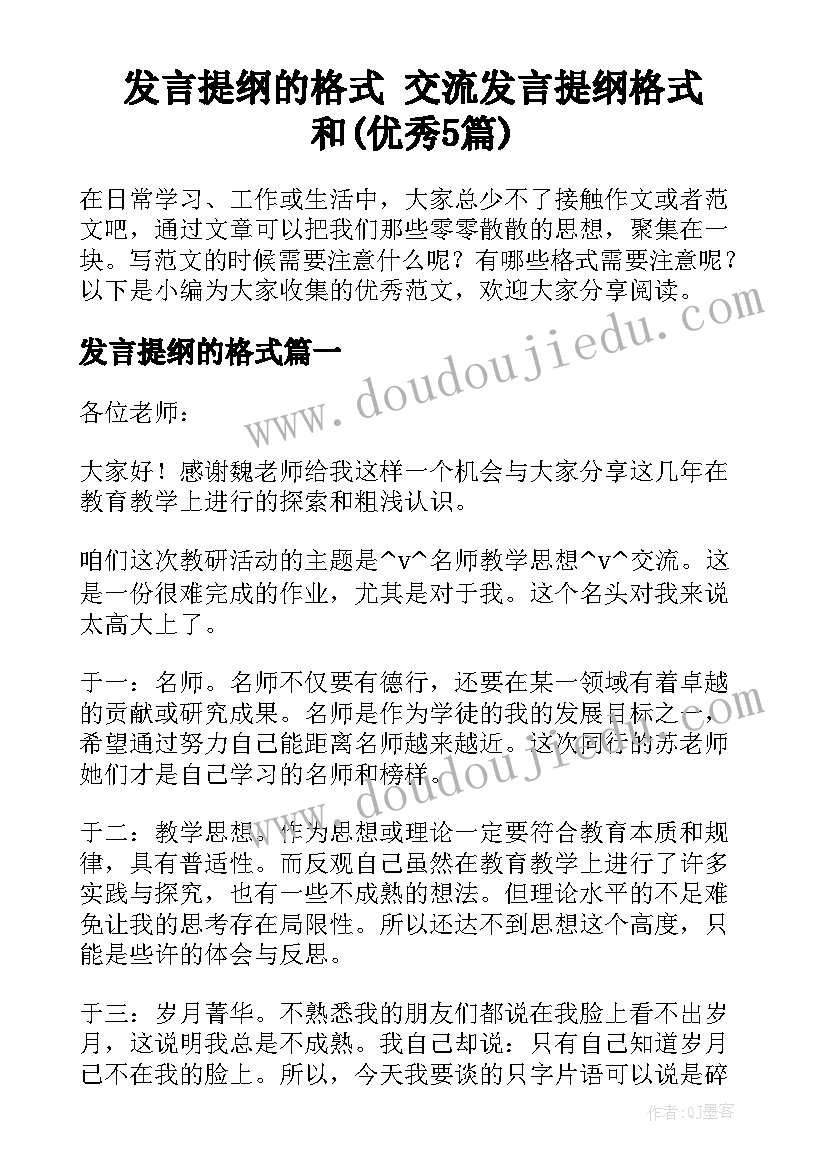 发言提纲的格式 交流发言提纲格式和(优秀5篇)