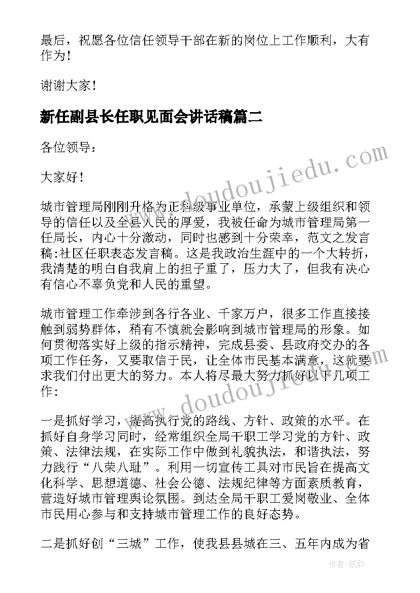 2023年新任副县长任职见面会讲话稿(通用5篇)