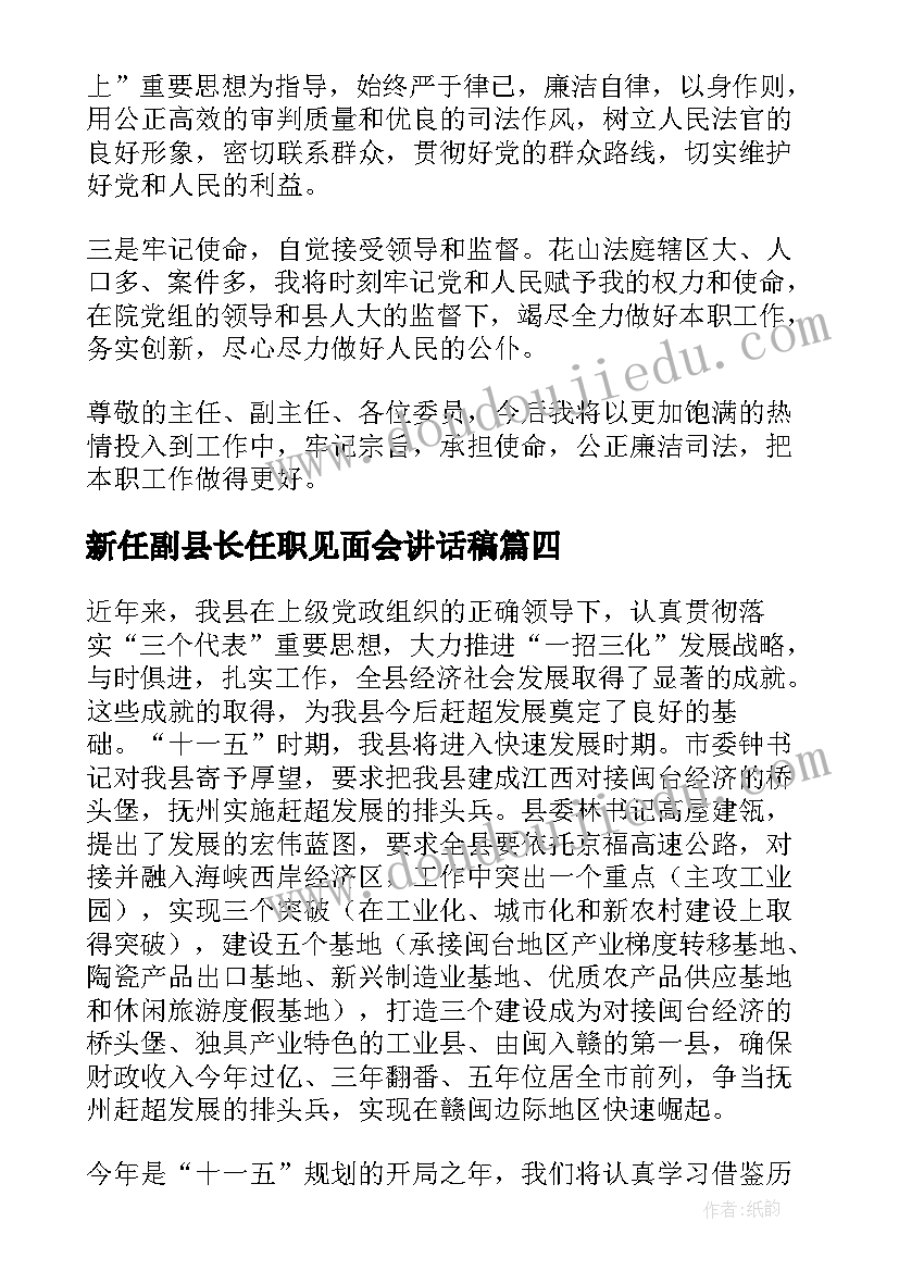 2023年新任副县长任职见面会讲话稿(通用5篇)