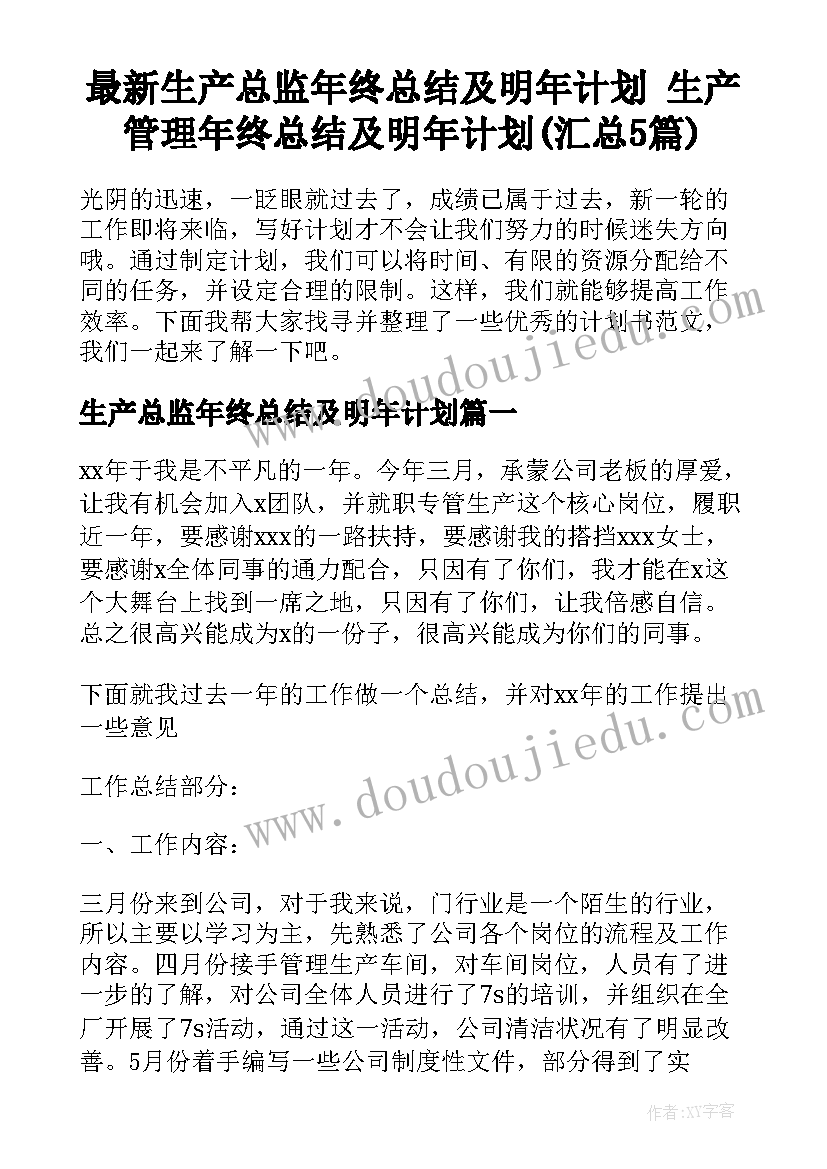 最新生产总监年终总结及明年计划 生产管理年终总结及明年计划(汇总5篇)