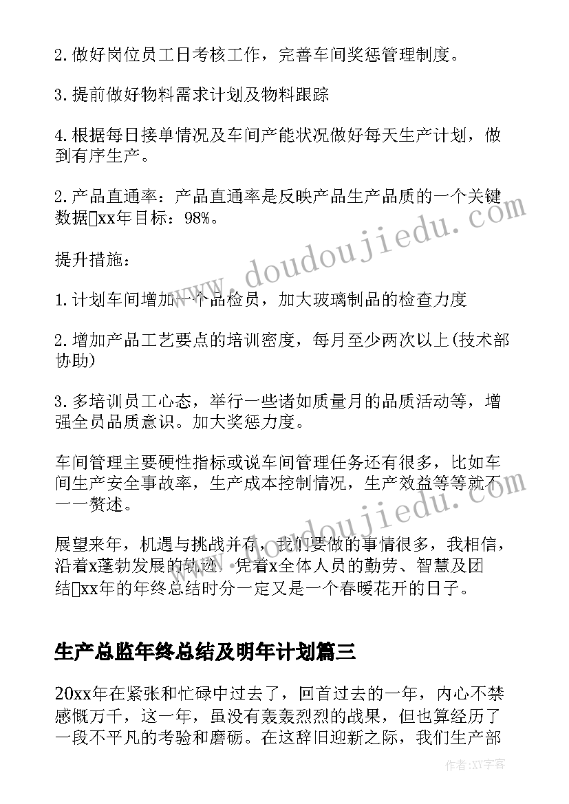 最新生产总监年终总结及明年计划 生产管理年终总结及明年计划(汇总5篇)