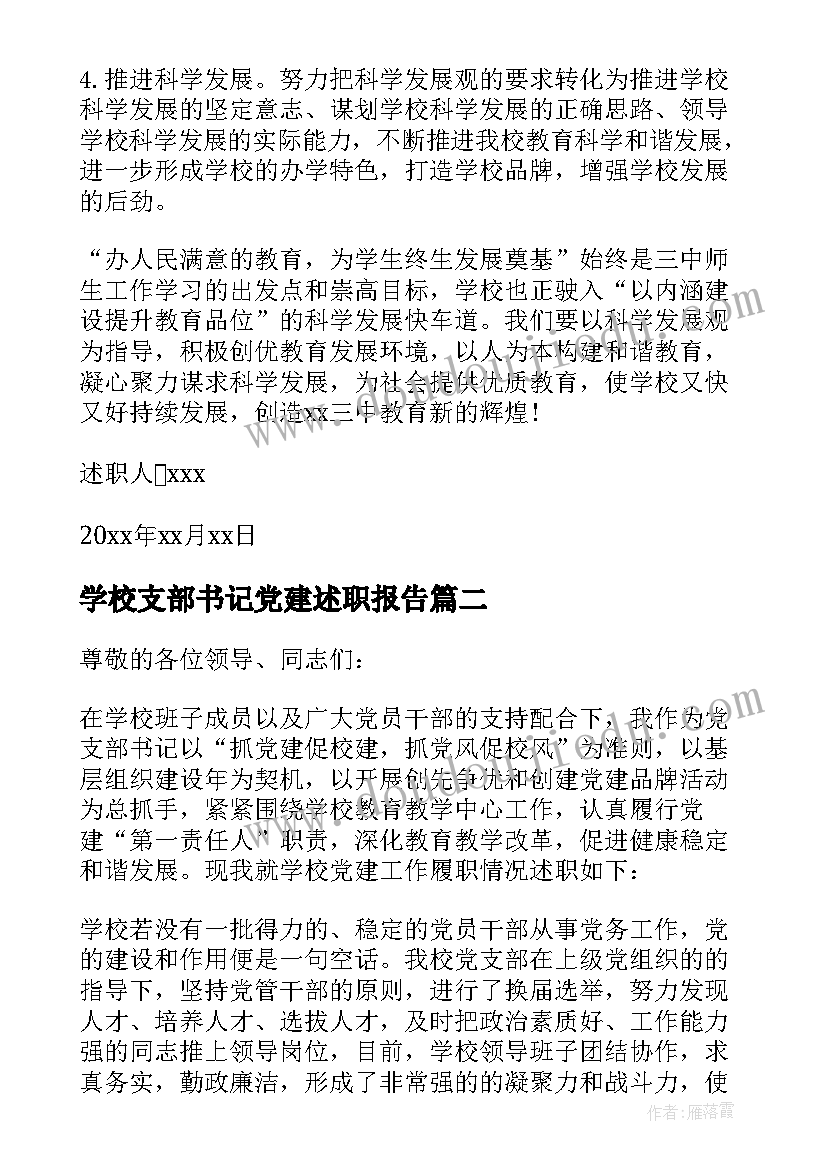 最新学校支部书记党建述职报告(汇总5篇)