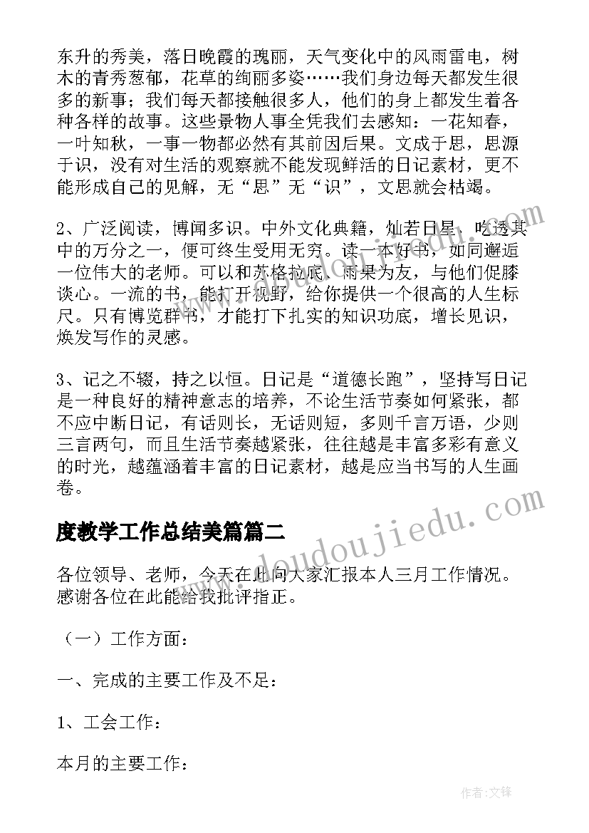 最新度教学工作总结美篇 小学教师教学工作总结美篇(大全5篇)