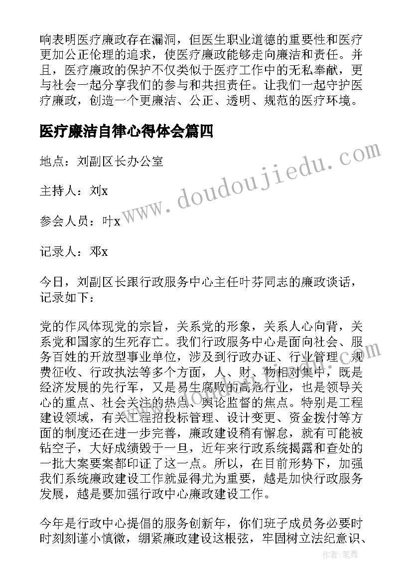 最新医疗廉洁自律心得体会(优质5篇)