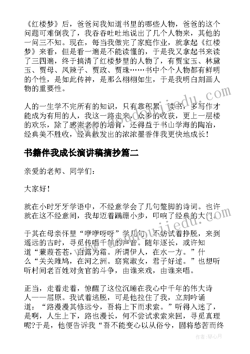 2023年书籍伴我成长演讲稿摘抄(精选5篇)