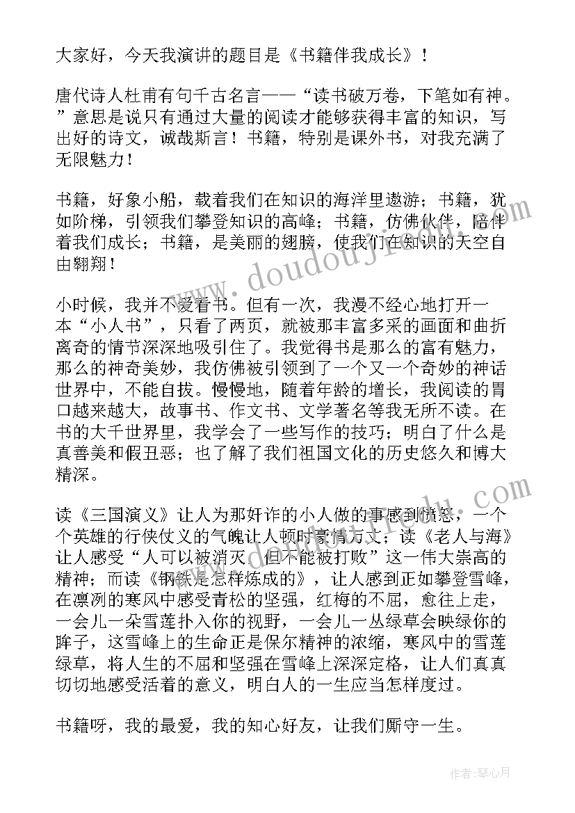 2023年书籍伴我成长演讲稿摘抄(精选5篇)